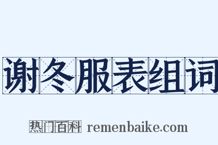 谢冬服表组词是什么意思的图片